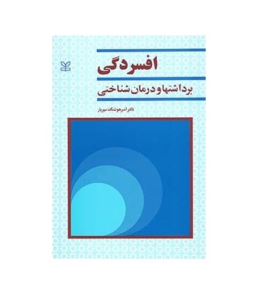 کتاب افسردگی (برداشتها و درمان شناختی)