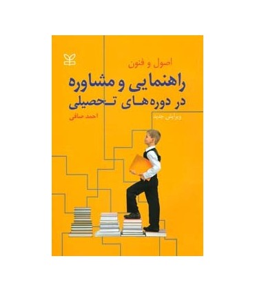 کتاب اصول و فنون راهنمایی و مشاوره در دوره های تحصیلی