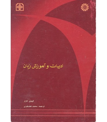 کتاب ادبیات و آموزش زبان Literature and Language Teaching