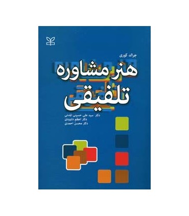 کتاب هنر مشاوره تلفیقی