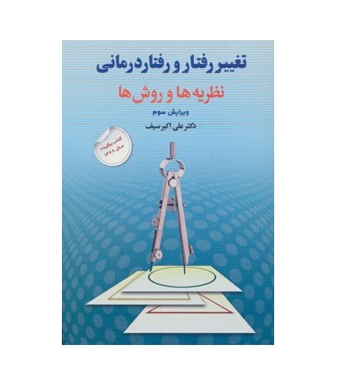 کتاب تغییر رفتار و رفتار درمانی :نظریه ها و روش ها