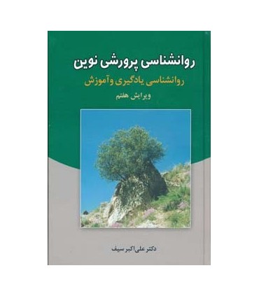 کتاب روانشناسی پرورشی نوین : روانشناسی یادگیری و آموزش