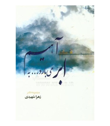 کتاب ابر می بارد به آهیم