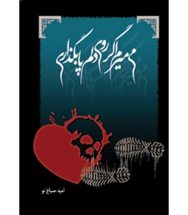 کتاب می میرم اگر روی دلم پا بگذاری