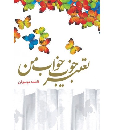 کتاب تعبیر خوب خواب من
