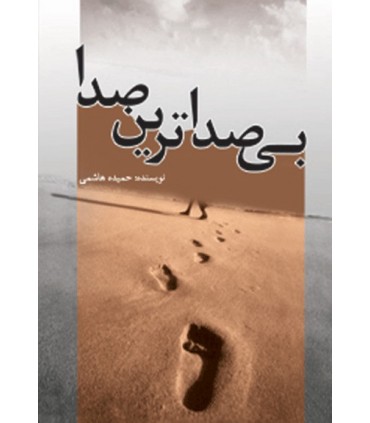 کتاب بی صداترین صداها