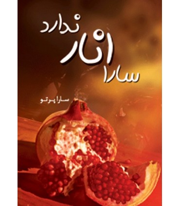 کتاب سارا انار ندارد