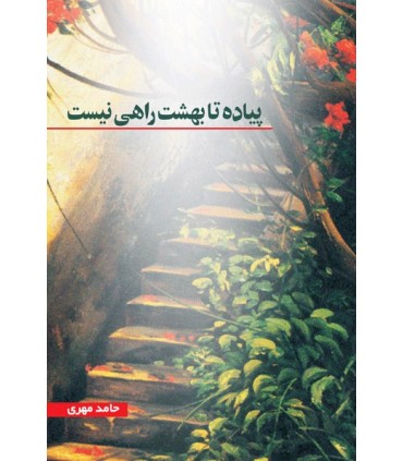 کتاب پیاده تا بهشت راهی نیست