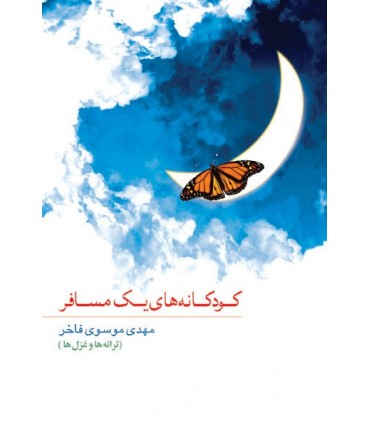 کتاب کودکانه های یک مسافر