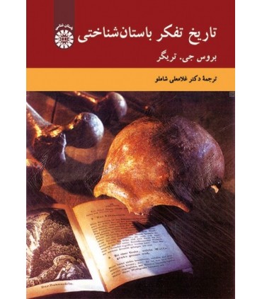 کتاب تاریخ تفکر باستان شناختی