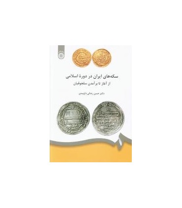 کتاب سکه های ایران در دورۀ اسلامی از آغاز تا برآمدن سلجوقیان