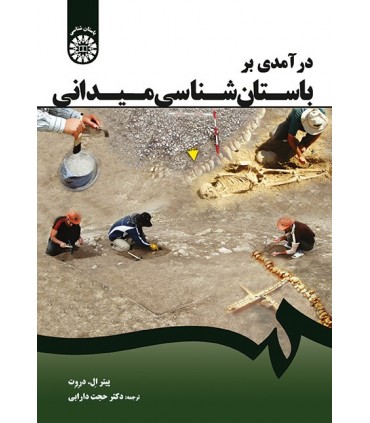 کتاب درآمدی بر باستان شناسی میدانی