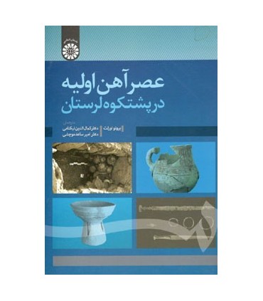 کتاب عصر آهن اولیه در پشتکوه لرستان