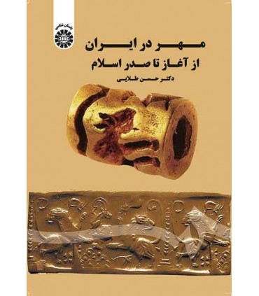 کتاب مهر در ایران از آغاز تا صدر اسلام