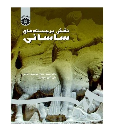 کتاب نقش برجسته های ساسانی