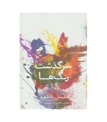 کتاب سرگذشت رنگ ها : میشل پاستورو در گفتگو با دومینیک سیمونه