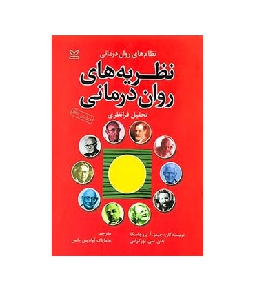 کتاب نظریه های روان درمانی
