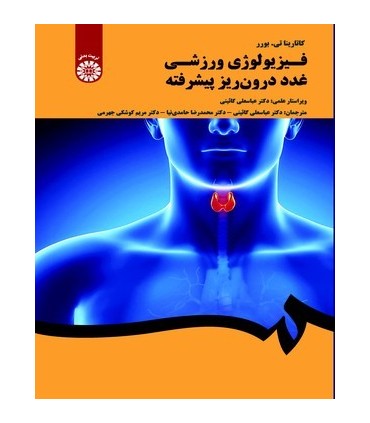 کتاب فیزیولوژی ورزشی غدد درون ریز پیشرفته