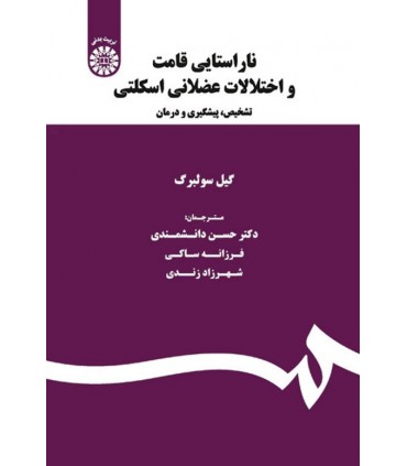 کتاب ناراستایی قامت و اختلالات عضلانی اسکلتی تشخیص پیگیری و درمان