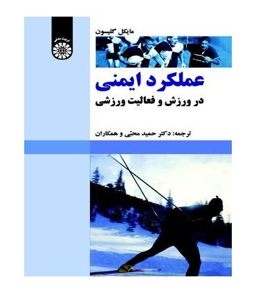 کتاب عملکرد ایمنی در ورزش و فعالیت ورزشی