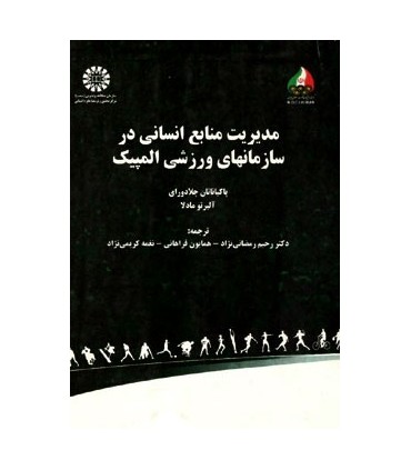 کتاب مدیریت منابع انسانی در سازمانهای ورزشی المپیک
