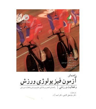 کتاب راهنمای آزمون فیزیولوژی ورزش و فعالیت ورزشی راهنمای انجمن بریتانیایی علوم ورزشی و فعالیت ورزشی