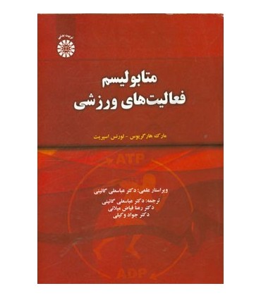 کتاب متابولیسم فعالیت های ورزشی