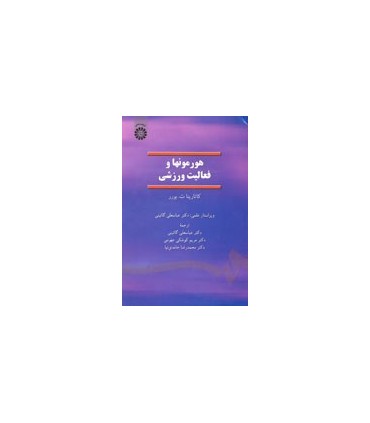 کتاب هورمونها و فعالیت ورزشی