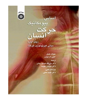 کتاب اساس بیومکانیک حرکت انسان جلد 1 مبانی فیزیولوژی حرکت