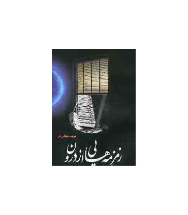 کتاب زمزمه هایی از درون