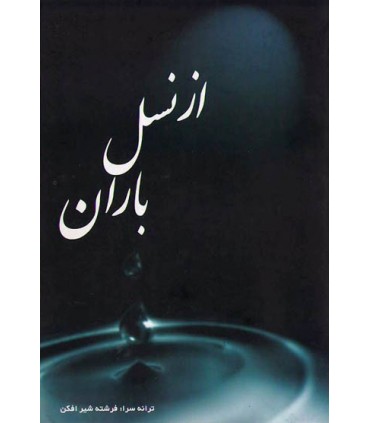 کتاب از نسل باران