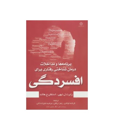 کتاب برنامه ها و مداخلات درمان شناختی رفتاری برای افسردگی