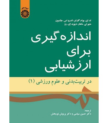 کتاب اندازه گیری برای ارزشیابی در تربیت بدنی و علوم ورزشی 1
