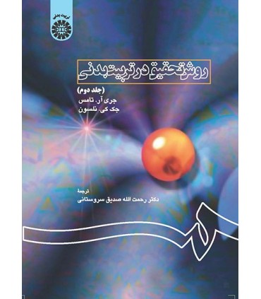 کتاب روش تحقیق در تربیت بدنی جلد 2