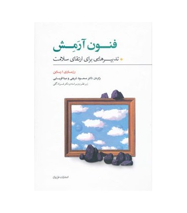 کتاب فنون آرمش : تدبیرهایی برای ارتقای سلامت