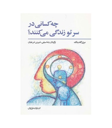 کتاب چه کسانی در سر تو زندگی می کنند