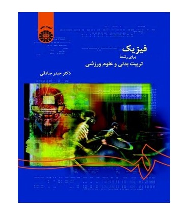 کتاب فیزیک برای رشته تربیت بدنی و علوم ورزشی