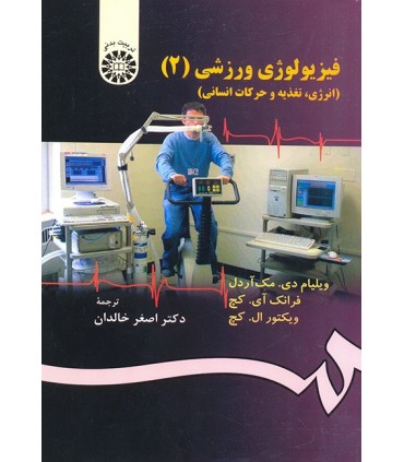 کتاب فیزیولوژی ورزشی 2 انرژی تغذیه و حرکات انسانی