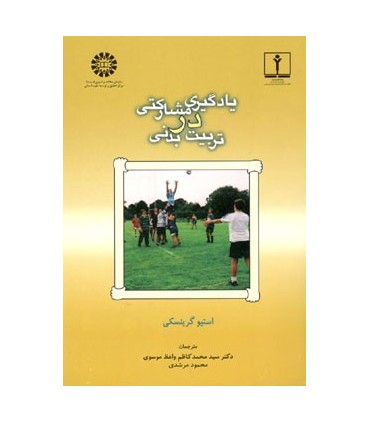 کتاب یادگیری مشارکتی در تربیت بدنی