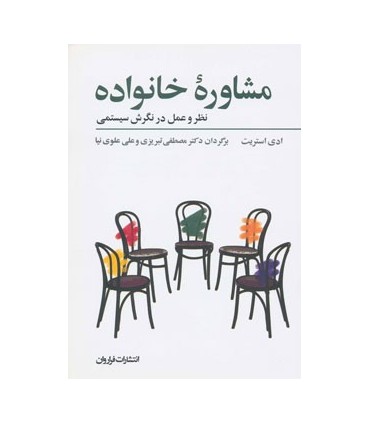 کتاب مشاوره خانواده :نظر و عمل در نگرش سیستمی