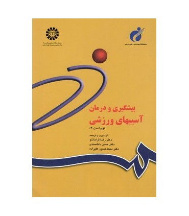 کتاب پیشگیری و درمان آسیبهای ورزشی