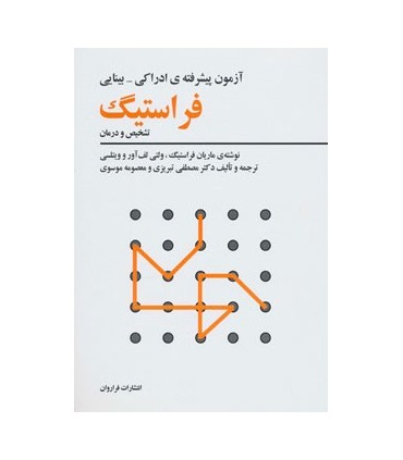 آزمون پیشرفته ی ادراکی-بینایی فراستیگ :تشخیص و درمان