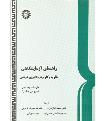 کتاب راهنمای آزمایشگاهی نظریه و کاربرد یادگیری حرکتی