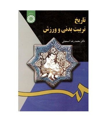 کتاب تاریخ تربیت بدنی و ورزش