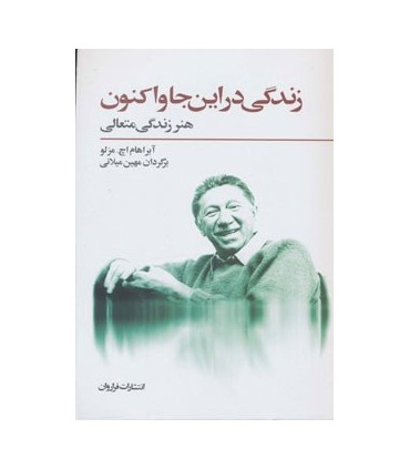 کتاب زندگی در این جا و اکنون :هنر زندگی متعالی