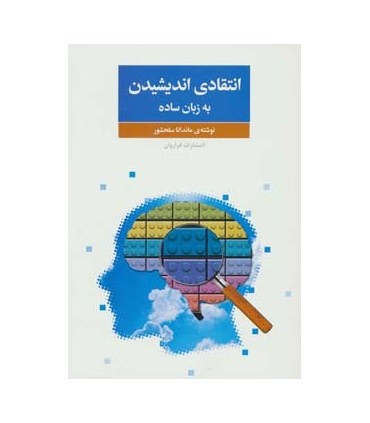 کتاب انتقادی اندیشیدن به زبان ساده
