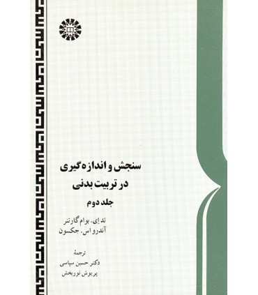 کتاب سنجش و اندازه گیری در تربیت بدنی جلد 2