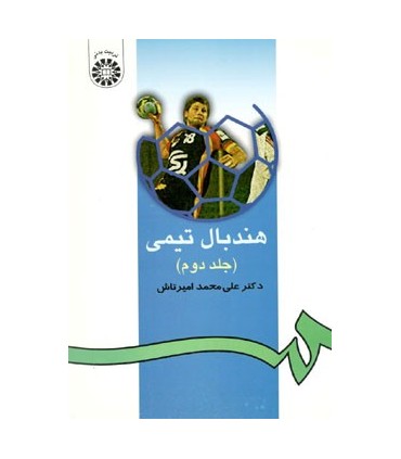 کتاب هندبال تیمی جلد 2