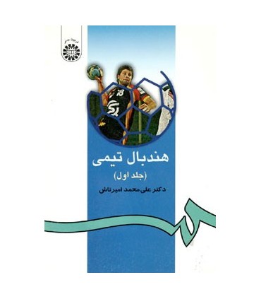 کتاب هندبال تیمی 1