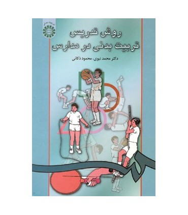 کتاب روش تدریس تربیت بدنی در مدارس